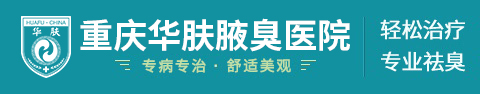 重庆狐臭医院-重庆狐臭手术哪家医院比较好-重庆腋臭手术正规医院-重庆华肤腋臭医院